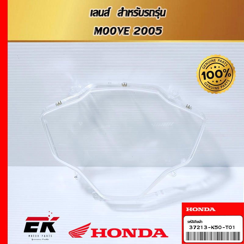 เลนส์  สำหรับรถรุ่น  M00VE 2005  (37213-K50-T01)