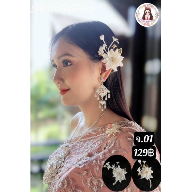 จอนหูดอกไม้ประดับผม รหัสจ.1-จ.15#จรหู #จอนหู #ดอกไม้ประดับผม #ดอกไม้ติดผม