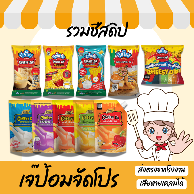 เจ๊ป้อม by Purefoods เพียวฟู้ดส์ ชีสดิป ชีสโตะ ขนาด 400-1000g ชีสซอส ชีสซี่ดิป จิ้มของทอด ซอสชีสดิป