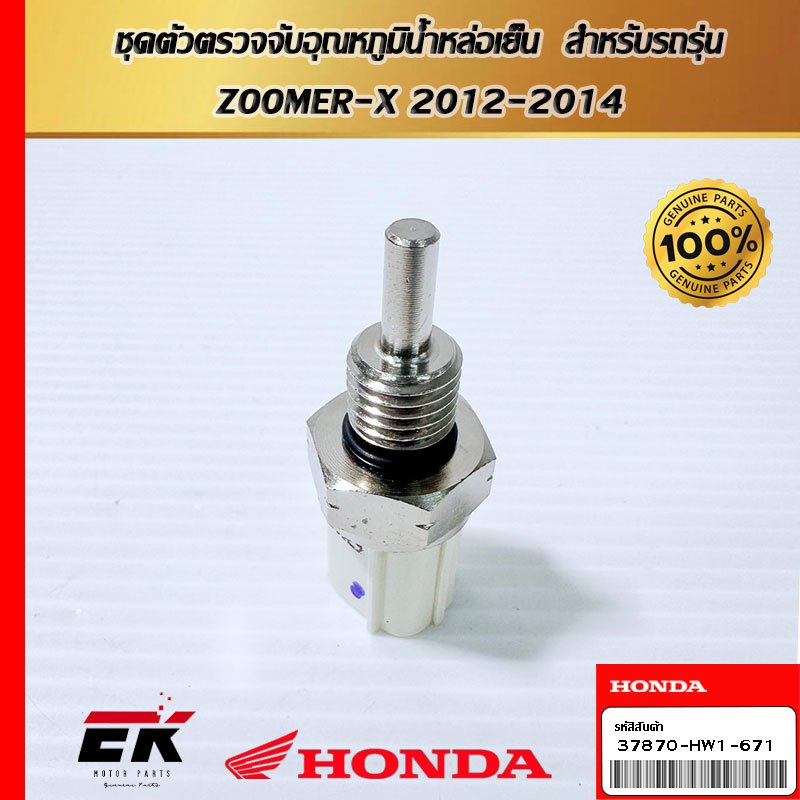 ชุดตัวตรวจจับอุณหภูมิน้ำหล่อเย็น  สำหรับรถรุ่น  ZOOMER-X 2012-2014  (37870-HW1-671)
