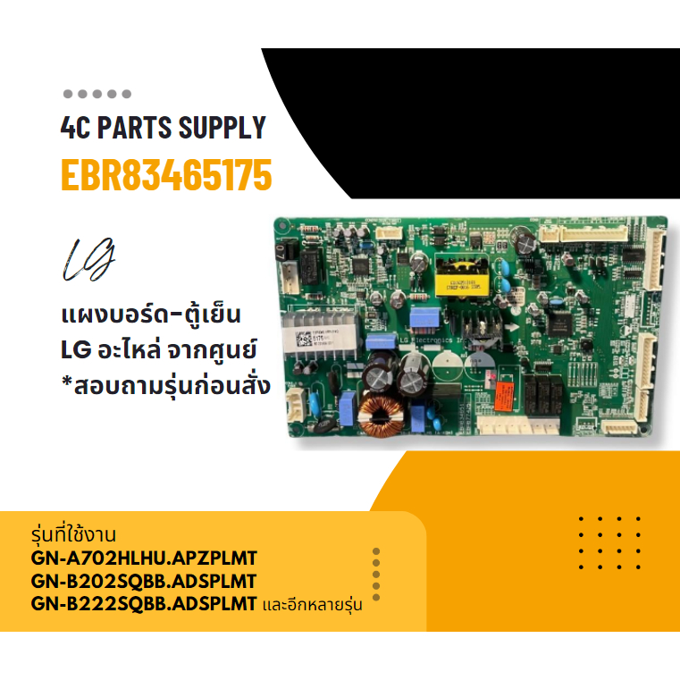 EBR83465175 แผงบอร์ดตู้เย็น LG แผงวงจรตู้เย็นแอลจี อะไหล่แท้เบิกศูนย์ GN-C432HLCN