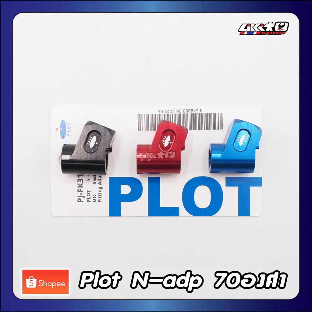 Plot N-Adapter 70องศา อลูมิเนียม ดำ,น้ำเงิน,แดง made in japan ราคา ถูกที่สุด ดีลบีเคเค รูปภาพหลัก