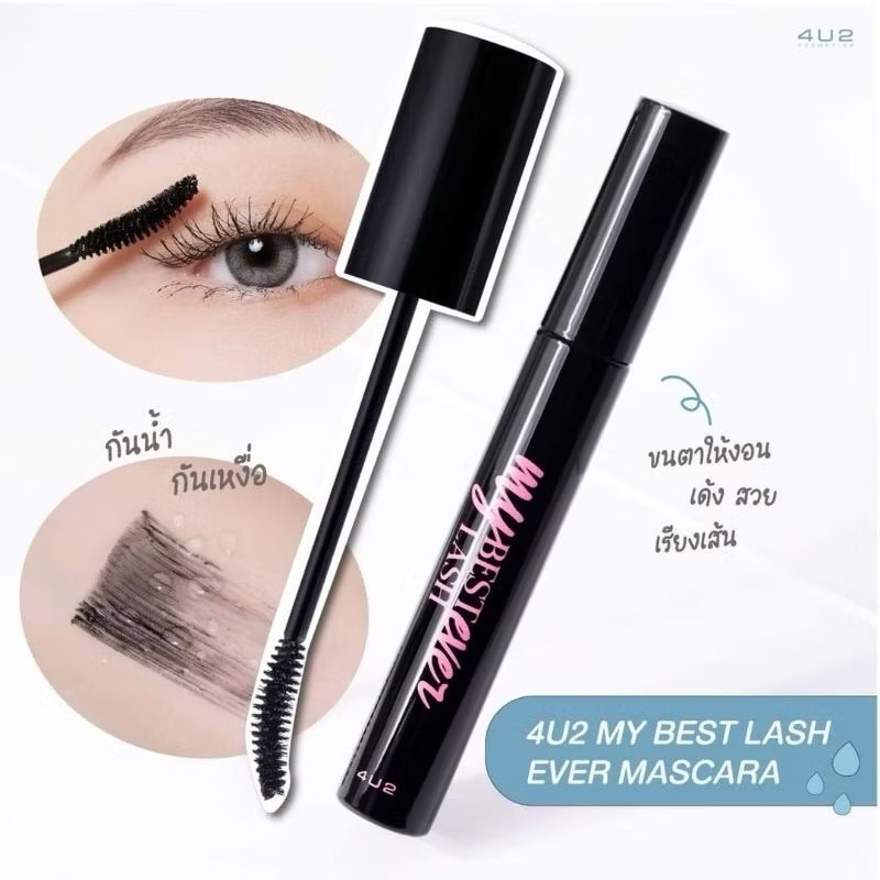 4U2 MY BEST LASH EVER MASCARA มาสคาร่าที่ช่วยยกขนตาให้งอน เด้ง สวย เรียงเส้น