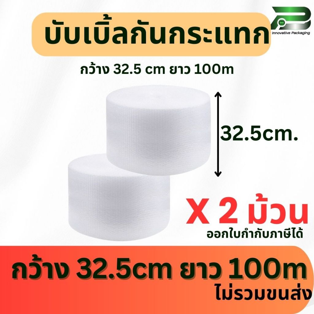 BP แพ็ค 2 ม้วน x 32.5 cm x 100m  air bubble พลาสติกกันกระแทก บับเบิ้ลกันกระแทก บับเบิ้ล BP32-2 ของดี