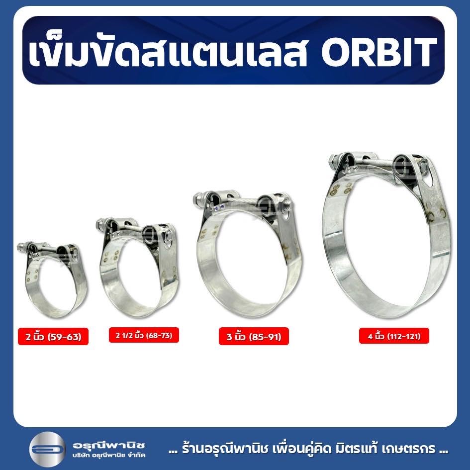 เข็มขัดออบิทรัดท่อ ORBIT เข็มขัดรัดสายยาง รุ่น W4 สแตนเลส ทนแรงดันสูง 2” / 2 1/2" / 3” และ 4”