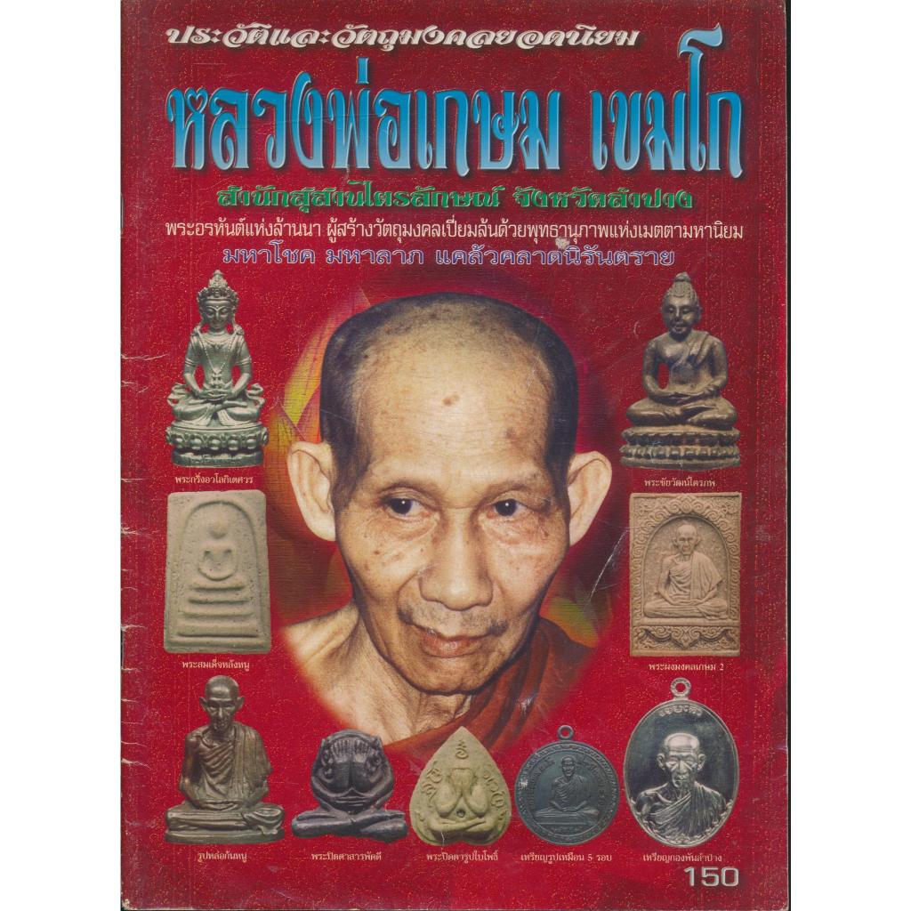 หลวงพ่อเกษม เขมโก เหรียญกองพันลําปาง ปี17 เนื้อเงิน รูปที่ 3