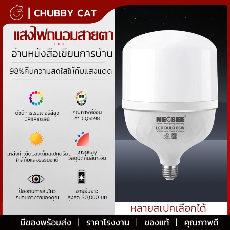 Neobee หลอดไฟถนอมสายตา แสงขาว แสงวอร์ม LED สว่างประหยัดไฟ 10W 15W 20W 35W 45W 55W 65W 85W