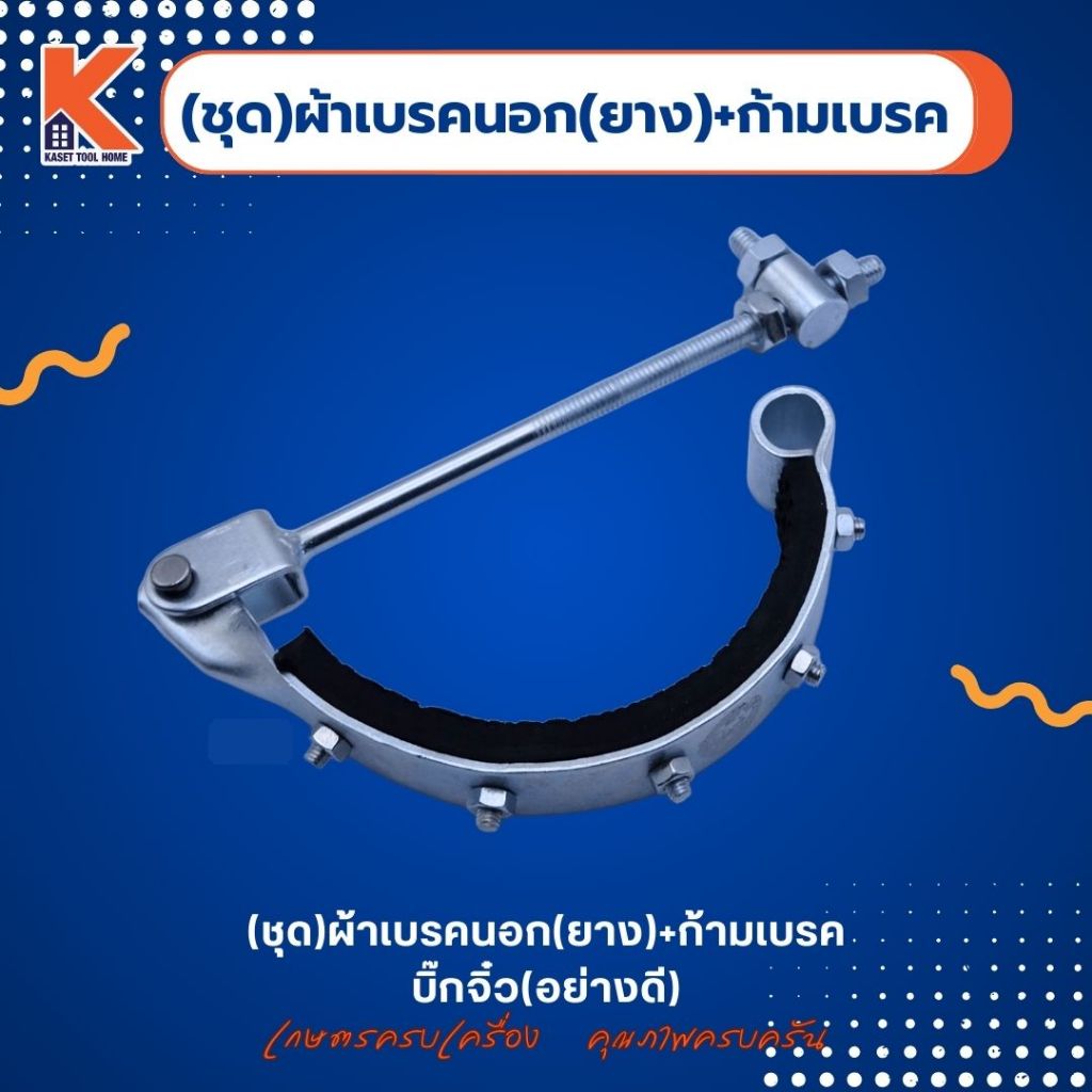 (ชุด)ผ้าเบรคนอก(ยาง)+ก้ามเบรค บิ๊กจิ๋ว (อย่างดี)