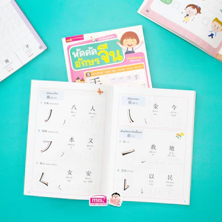 MISBOOK หนังสือหัดคัดอักษรจีน สำหรับผู้เริ่มต้น