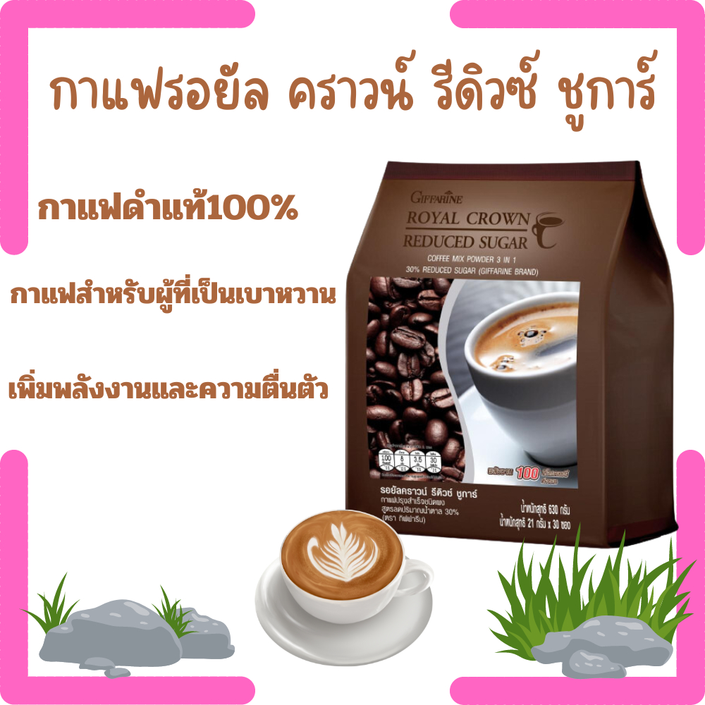 รอยัล คราวน์ รีดิวซ์ ชูการ์