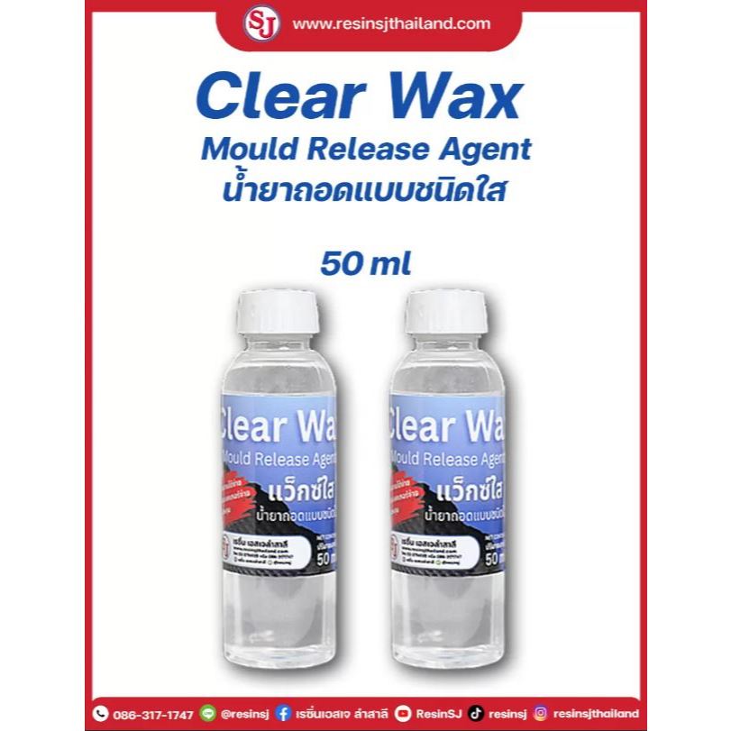 แว็กซ์ใส (Clear Wax) 50 มิลลิลิตร