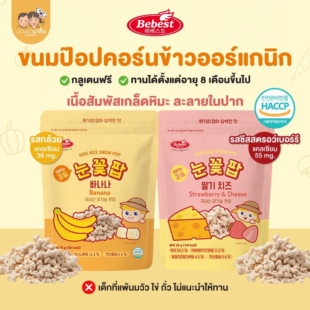 Bebest บีเบสท์ ขนมข้าวกล้องป๊อปคอร์นผสมแคลเซียม ละลายง่ายในปาก ขนมสำหรับเด็ก 8 เดือนขึ้นไป