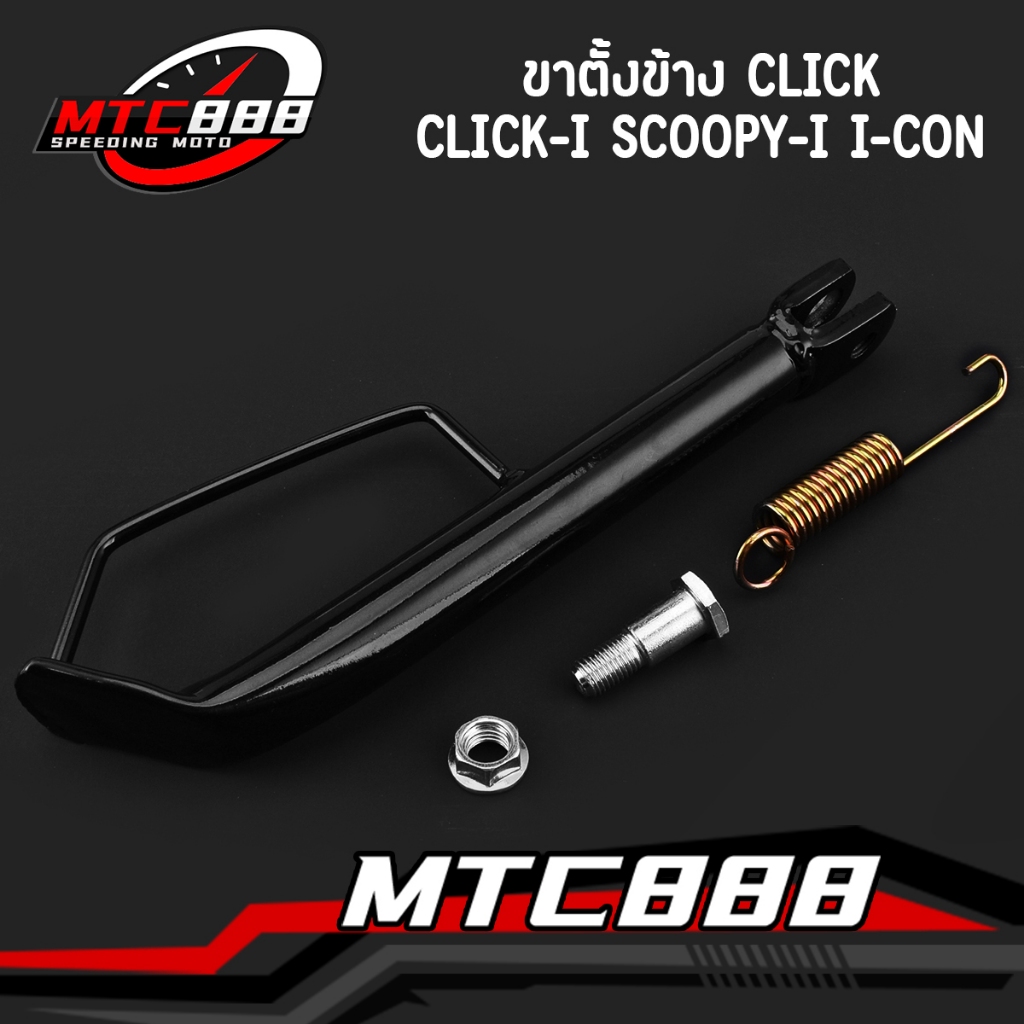 ขาตั้งข้าง CLICK CLICK-I SCOOPY-I I-CON งานหนา ขนาดเท่าเดิม แถมสปริงด้วย