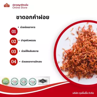 ชาดอกคำฝอย อบเเห้ง Safflower tea 50 กรัม ตรา ปราชญา