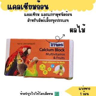 HYGRO แคลเซียมก้อน นกแก้ว กิ่งก่า สัตว์ฟันแทะ (แบ่งขาย 1 ก้อน)