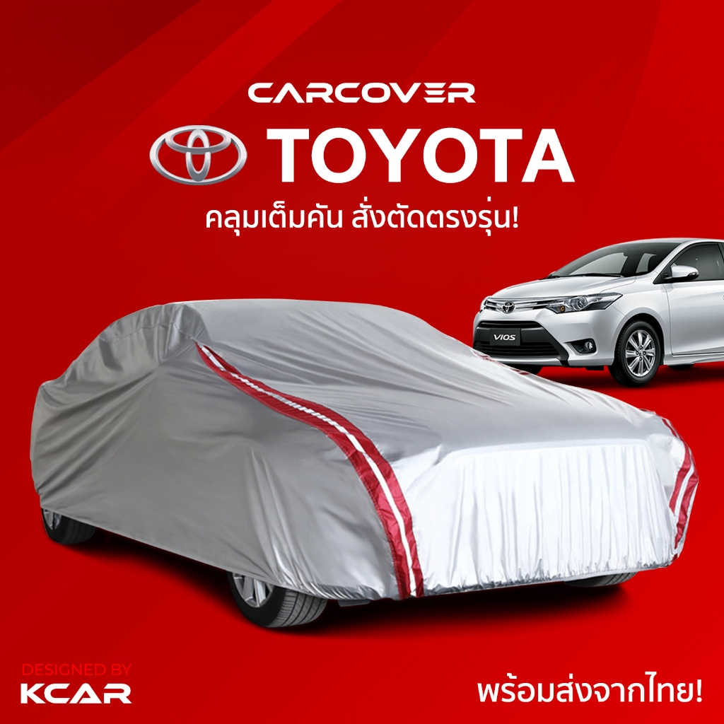 ผ้าคลุมรถยนต์เต็มคันสั่งตัดตรงรุ่น TOYOTA CAR COVER กันความร้อนหนาพิเศษ4ชั้น ผ้าคลุมรถ ติดตั้งง่าย