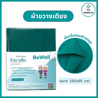 Bewell ผ้าขวางเตียง ผ้ายกตัวผู้ป่วย/คนไข้ ช่วยเคลื่อนย้ายผู้ป่วย พลิกตัว ลดการเสียดสี ระบายอากาศดี ซักได้ 150x95 ซม.