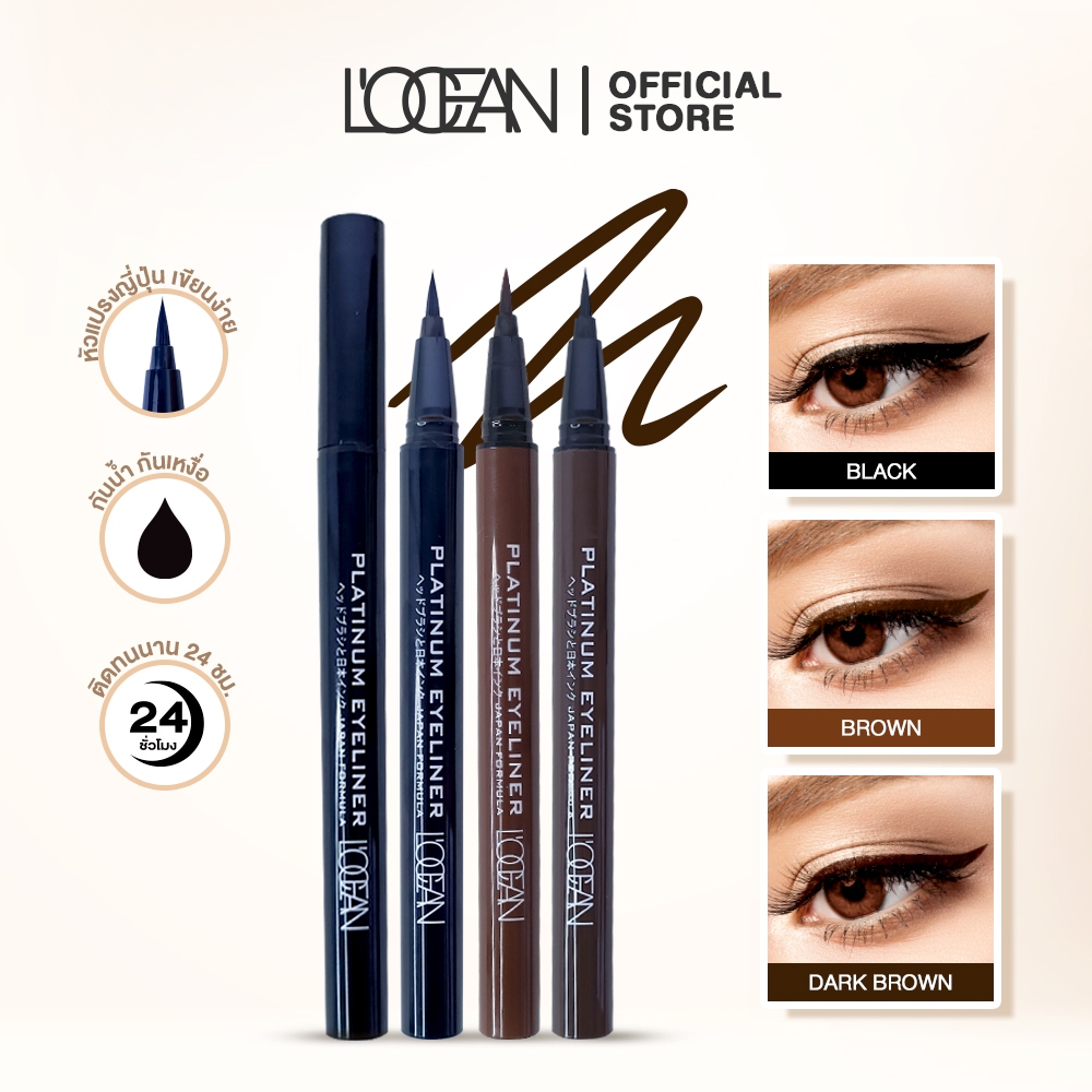 L'OCEAN Platinum Eyeliner อายไลน์เนอร์คุณภาพหัวแปรงจากญี่ปุ่น กันน้ำ 100% ไม่แพนด้า