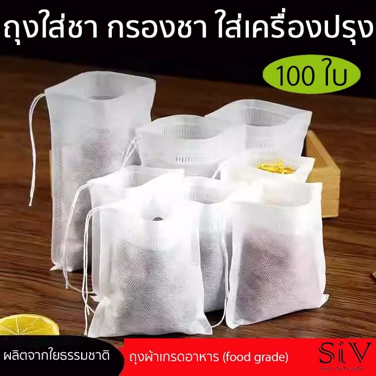ถุงชา กรองชา แพ็ค 100 ชิ้น มีเชือกรูด วัสดุผ้า เกรดอาหาร สำหรับชงชา กรองชา ใส่ยาต้ม ตุ๋นพะโล้ ใส่เครื่องปรุงรส