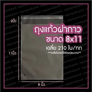 ถูกที่สุด‼️ ถุงแก้ว OPP ฝากาว พร้อมส่ง ราคาโรงงาน (1 กก.)