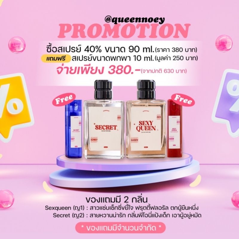 แถมสเปรย์ 10 มิล น้ำหอมฟีโรโมน BodySpray QueenNoey (ผสมแอลฯ)