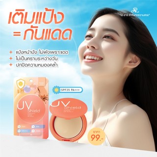 AR Cover Matte Powder UV Shield SPF35 PA+++  แป้งผสมรองพื้น ผสมกันแดด ตอลลาเจน ไฮยาลูรอน