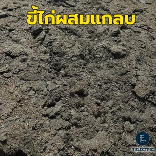 ขี้ไก่แกลบ 900g. ผสมดินปลูกต้นไม้ ขี้ไก่ผสมแกลบ แกลบแห้ง มูลไก่แห้ง สำหรับบำรุงพืช ปุ๋ยจากขี้ไก่ ปุ๋ยขี้ไก่แกลบ ปุ๋ยคอก