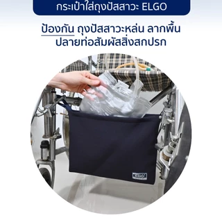 [ปัสสาวะไม่ไหลย้อน] ELGO กระเป๋าใส่ถุงปัสสาวะสำหรับแขวน wheelchair รถเข็นผู้ป่วย สำหรับผู้ป่วยใส่สายสวนปัสสาวะ