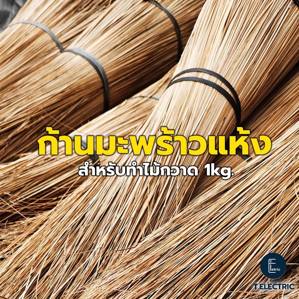 ก้านมะพร้าวแห้ง มัดละ 900g. คละความยาว คละเกรด ก้านทำไม้กวาดทางมะพร้าว อะไหล่ทำไม้กวาด ก้านไม้กวาด