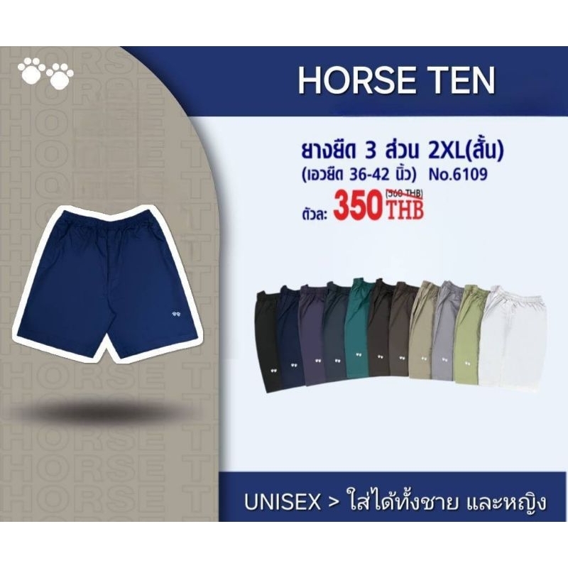 Horse ten 6109 กางเกงยางยืด 3ส่วน 2XL สั้น (เอวยืดได้ตั้งแต่ 36-44")