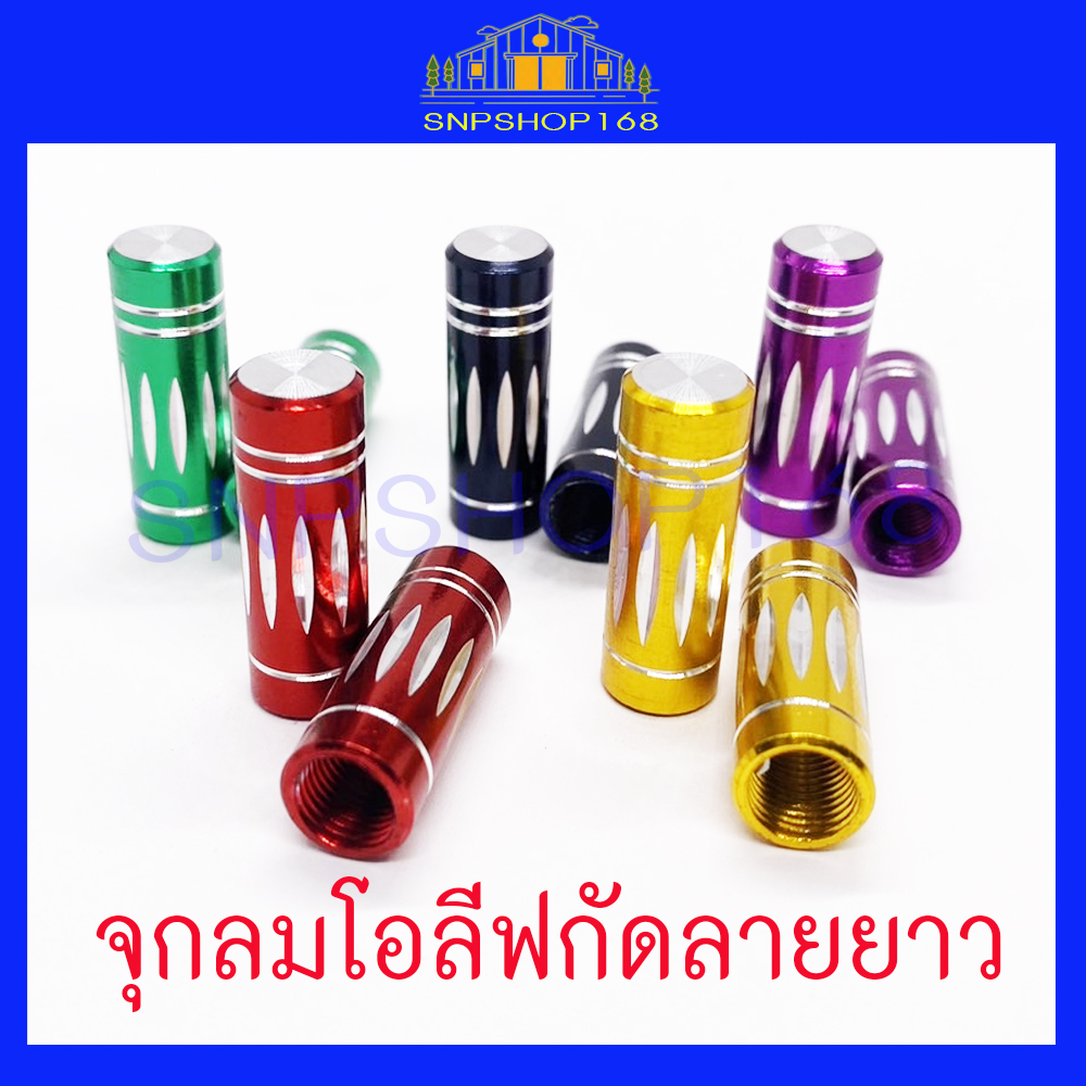 พร้อมส่ง จุกลมยาง ฝาจุ๊บลม จุกลมยางรถ จุกลมรถมอเตอร์ไซค์ กัดลายยาว มีเก็บเงินปลายทาง งานคุณภาพดี ของแท้ 1คู่