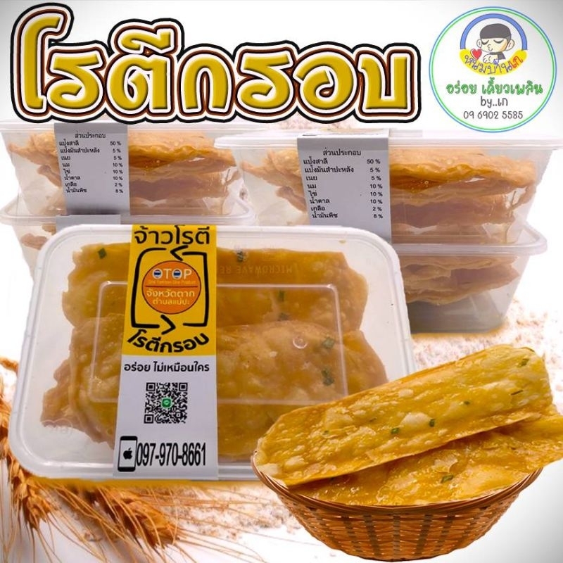 โรตีกรอบ  จ้าวโรตี OTOPจังหวัดตาก กรอบ อร่อย ไม่เหมือนใคร