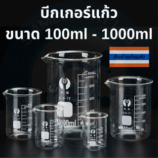 บีกเกอร์แก้ว Beaker Glass บีกเกอร์ Borosilicate Glass ขนาด 1…