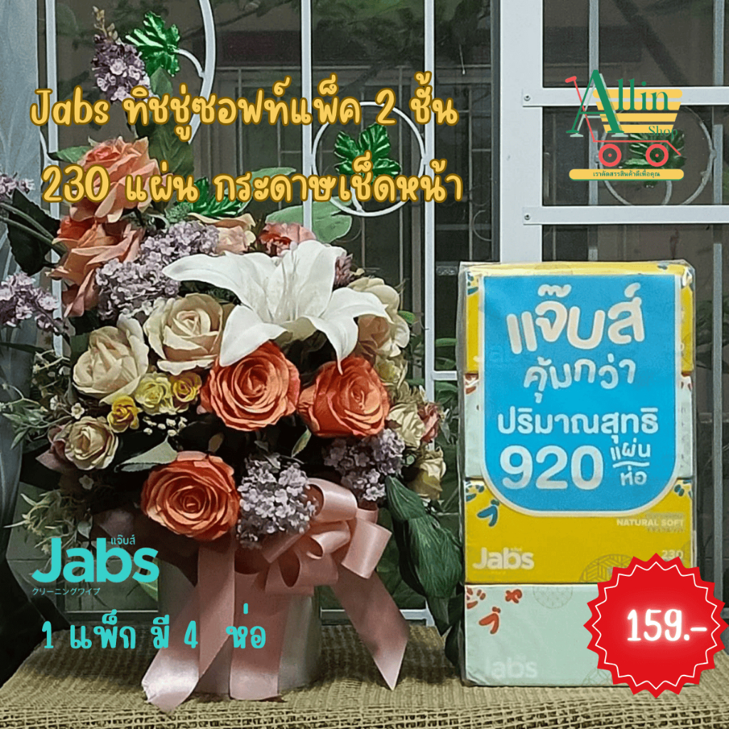 Jabs แจ๊บส์ ทิชชู่ซอฟท์แพ็ค กระดาษเช็ดหน้า 2 ชั้น 230 แผ่น 1 แพ็ก มี 4 ห่อ