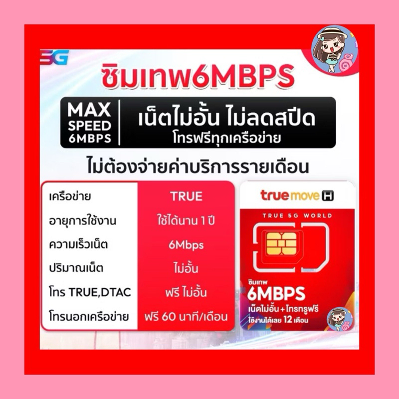Salesสุดๆ ซิมเน็ตรายปี 6Mbpsไม่อั้น ไม่ลดสปีด ซิมเทพ 6Mbps ซิมเทพทรู Sim True 6 Mbps