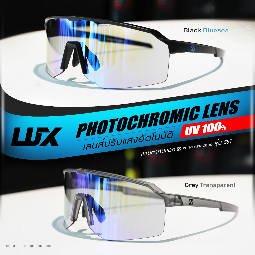 New2025!!แว่นกันลมกันแดด ZERO PER ZERO รุ่น LUX เลนส์Photochromic ปรับแสง ใส่Clip onได้ จักรยาน,กอล์ฟ,วิ่ง