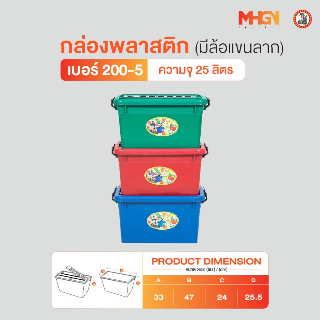 กล่องสี่เหลี่ยม มีล้อแขนลาก ตรางู เบอร์ 200-5 ความจุ 25 ลิตร