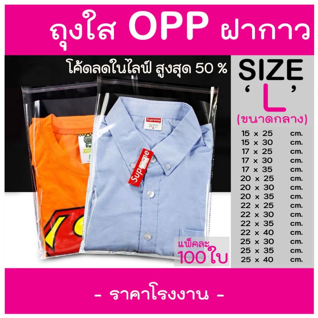 ถุงแก้วฝากาว ถุงฝากาว ถุงใสฝากาว ขนาดกลาง (แพค100ใบ) ซองพลาสติกใส ใส่เสื้อผ้าขาย ซองแก้ว