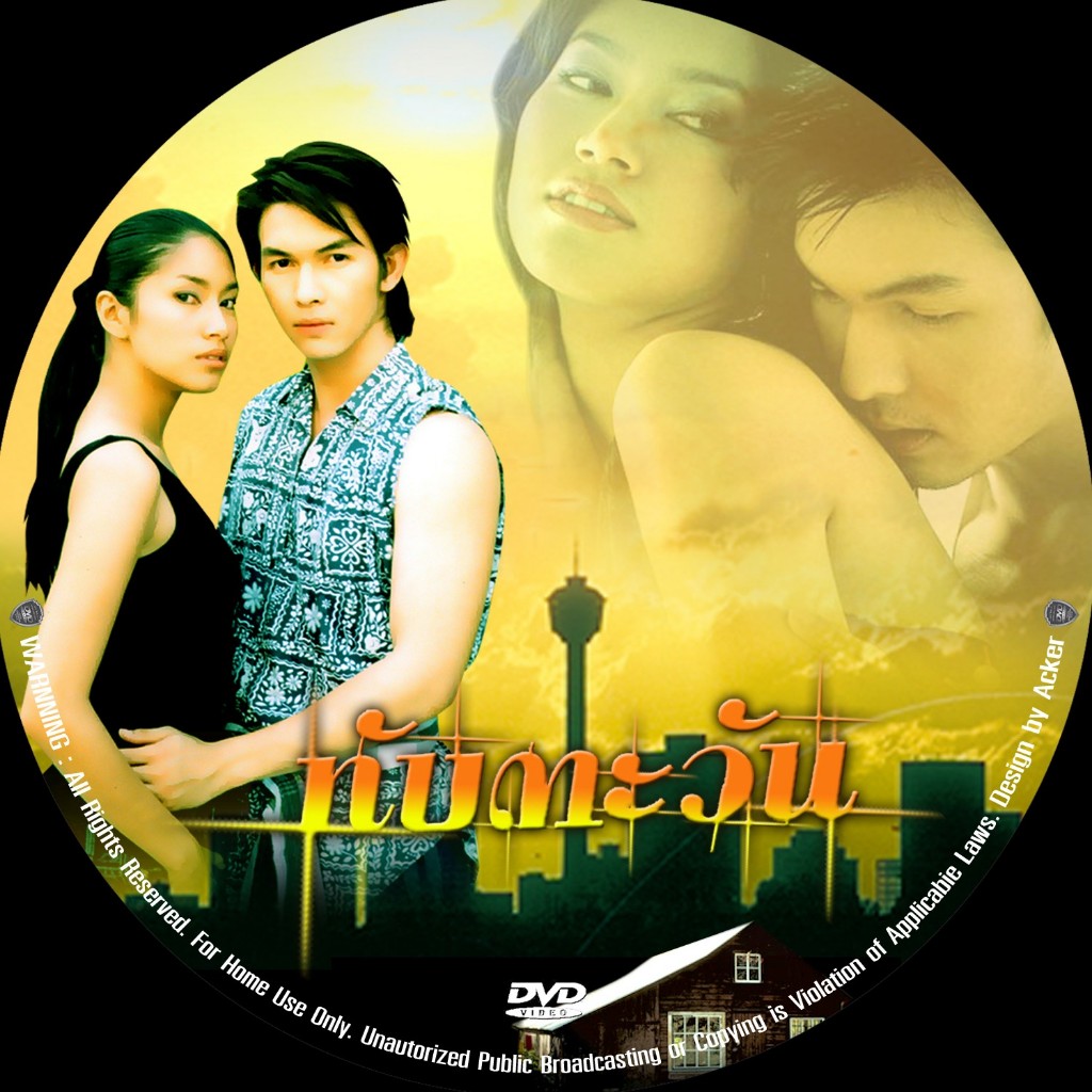 DVD ทับตะวัน [เบ็นซ์ พรชิตา-อั้ม อธิชาติ]