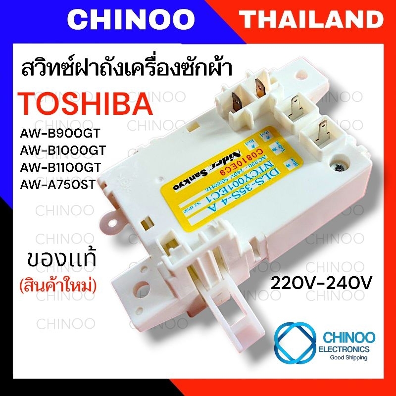 DLS สวิทช์ประตูเครื่องซักผ้า TOSHIBA โตชิบา DLS-35S-4A NTCY001EC1 สำหรับ AW-ฺB900GTAW-B1000GTAW-B1100GT AW-A750ST