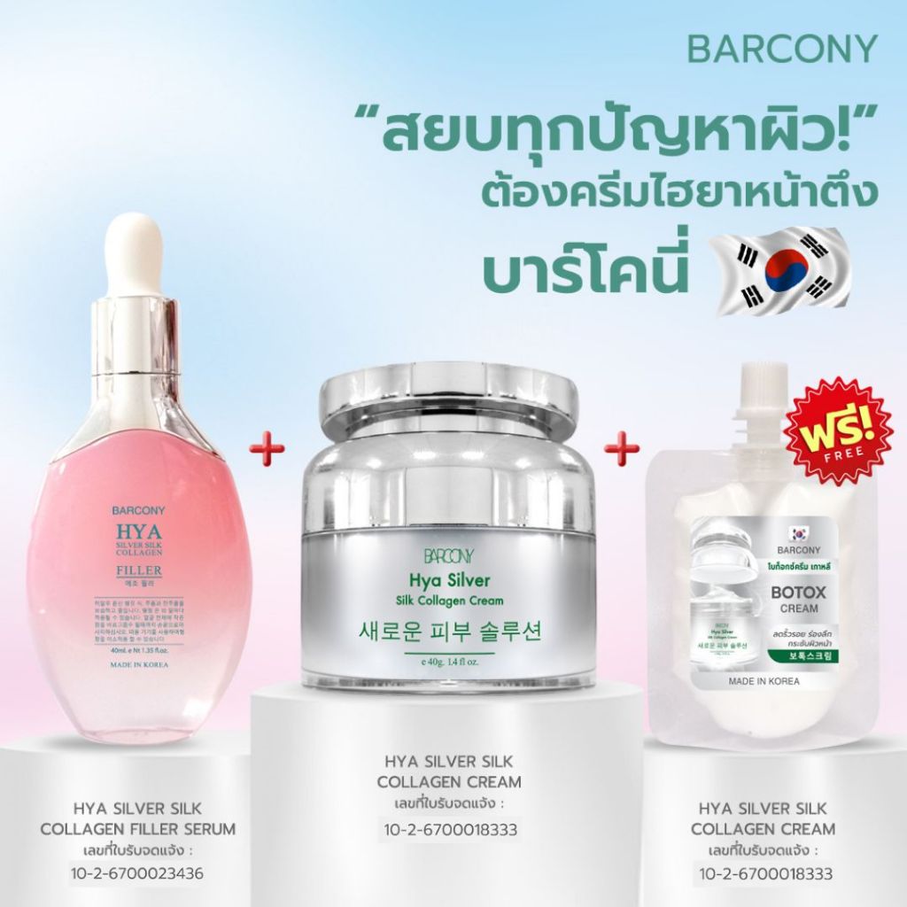 Barconyเซรั่มฟิลเลอร์หน้าอิ่มฟู+ครีมโบท็อก ฟรีครีมโบท็อก 1ซอง บาร์โคนี่ครีมเกาหลีBotox