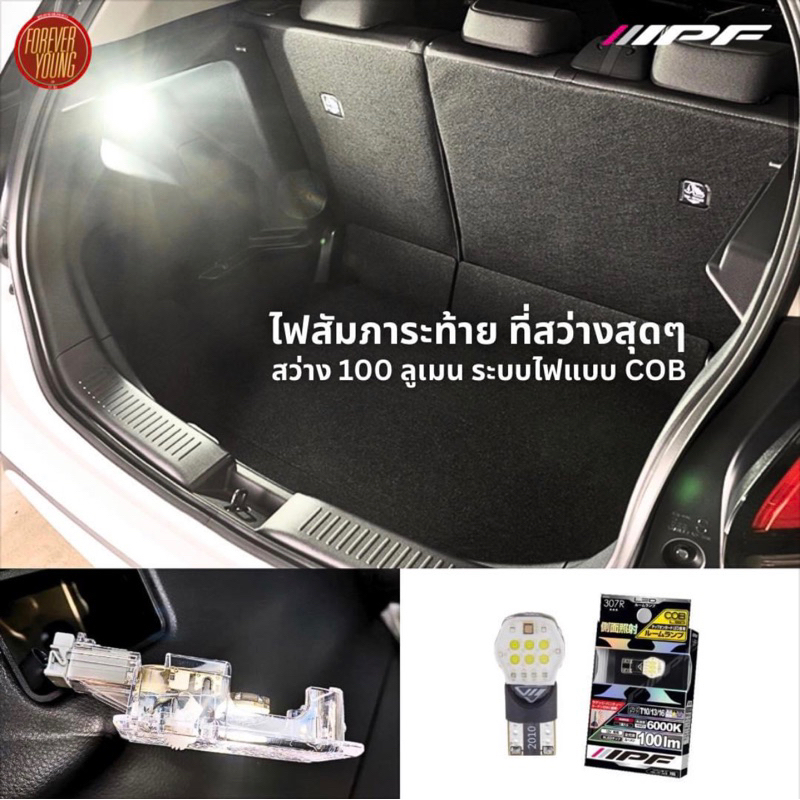 IPF ไฟ LED ห้องสัมภาระ 100 ลูเมน นำเข้าจากประเทศญี่ปุ่น