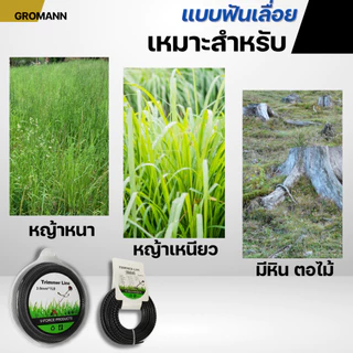 GROMANN "เอ็นฟันเลื่อย" เอ็นตัดหญ้า แบบฟันเลื่อย คมกว่าเอ็นทั่วไป เหมาะกับหญ้าหนา หญ้าเหนียว ใช้กับเครื่องตัดหญ้าทุกรุ่น