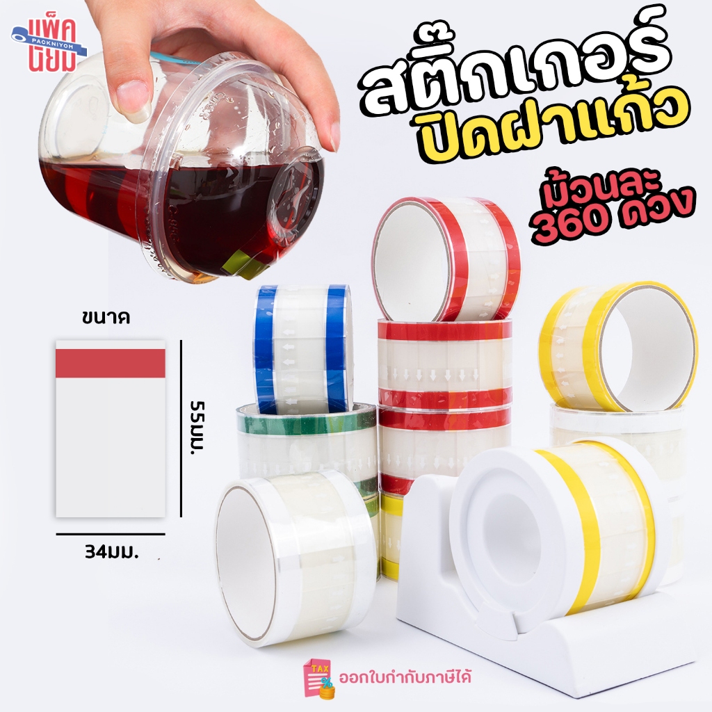 สติ๊กเกอร์ปิดฝาแก้ว ที่ปิดฝาแก้ว ม้วนละ 360 แผ่น ขนาด 34x55มม.