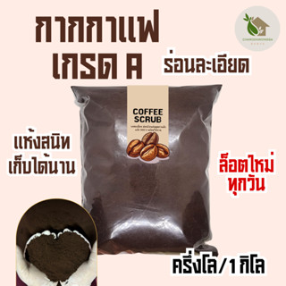กากกาแฟ แห้ง 100%【พร้อมส่งไม่ต้องรอพรี 】ร่อนละเอียด กากกาแฟ …