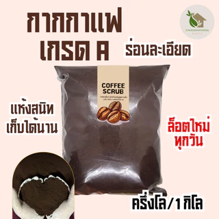 กากกาแฟ แห้ง 100%【พร้อมส่งไม่ต้องรอพรี 】ร่อนละเอียด กากกาแฟ กากกาแฟอบแห้ง