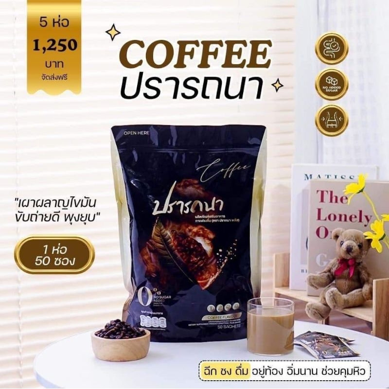 กาแฟปรารถนาโกโก้ปารถนาแท้พร้อมส่งมีปลายทาง