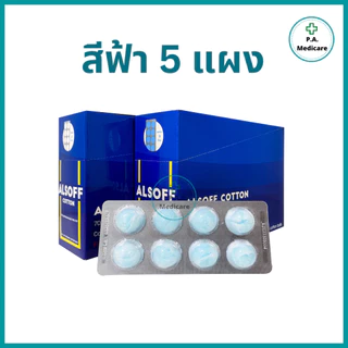 (ยกกล่อง) ALSOFF สำลีก้อนชุบแอลกอฮอล์ 96 ก้อน (12 แผง/กล่อง) สำลีชุบแอลกอฮอล์ 70% v/v สำลีเช็ดแผล สำลีก้อนทำความสะอาด