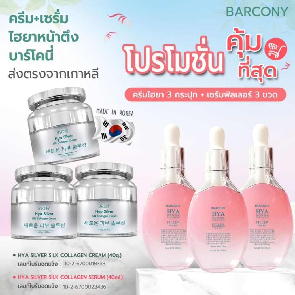 Barcony  เซ็ทครีมโบท็อกเเละเซรั่มฟิลเลอร์ ไฮยาคอลลาเจนหน้าตึงเกาหลี ลดริ้วรอย ร่องลึก ผิวอิ่มฟู ผิวใส  3เเถม3