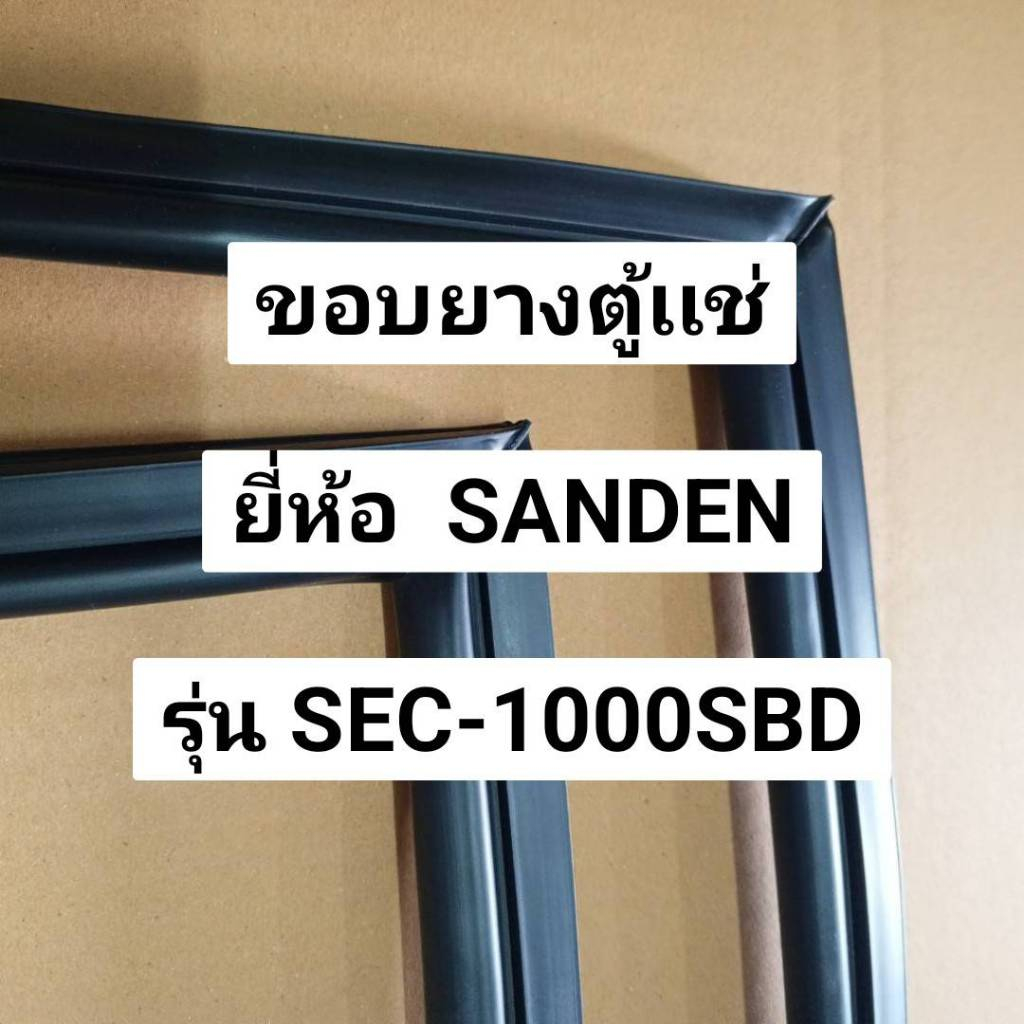 901129 ขอบยางตู้เเช่SANDEN รุ่น SEC-1000SBD ตู้เเช่2ประตู